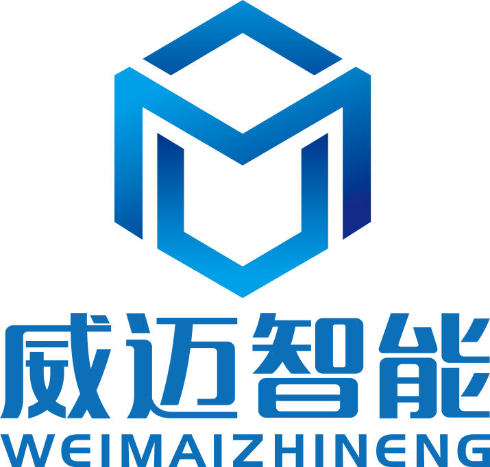 深圳市威邁智能科技有限公司